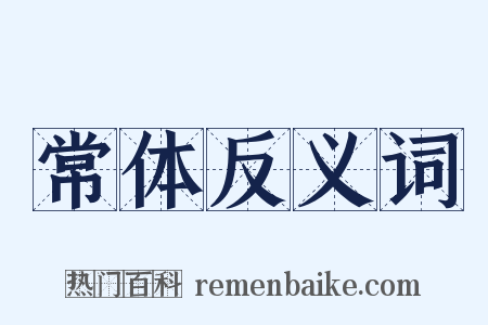 常体反义词是什么意思的图片